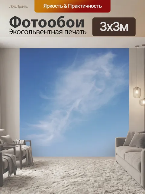 Фотообои Голубое небо