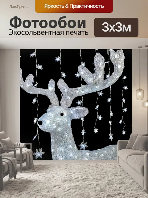 Фотообои оленьи фонари