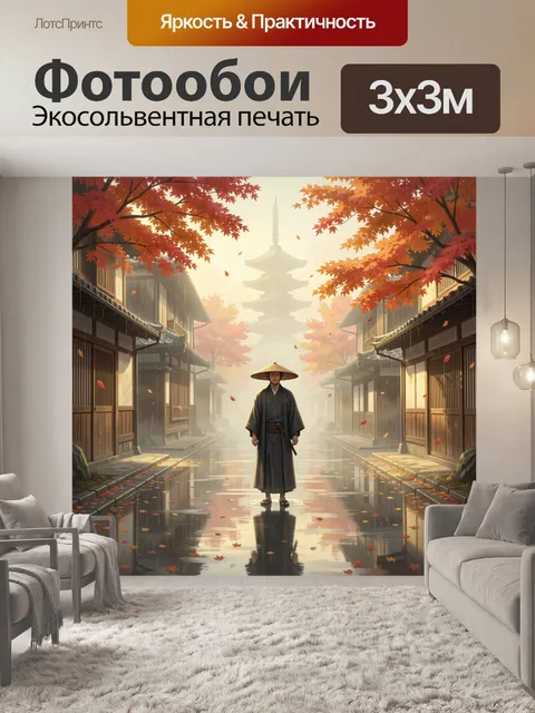 Фотообои Самурай на осенней улице Киото