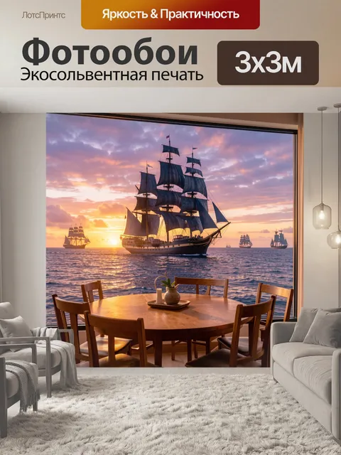 Фотообои Парусники на закате у моря