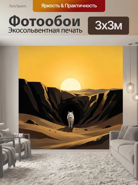 Фотообои Белый волк в пустыне
