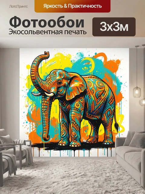 300 × 300 см · Экосольвентная печать