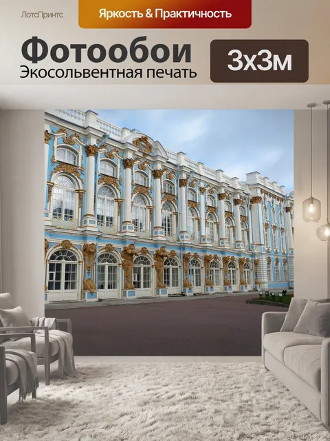 Фотообои Дворец екатерины
