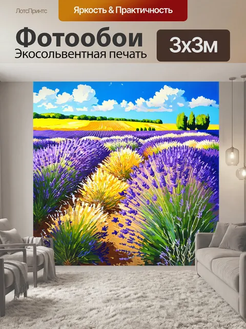 Фотообои прованс показывают яркие цветочные поля с лавандой, поднимающейся на фоне голубого неба
