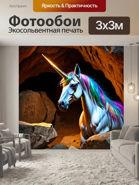 Фотообои загадочный единорог на фоне пещеры, его рог светится, освещая древние рисунки на камнях