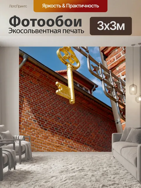 Фотообои Ключ