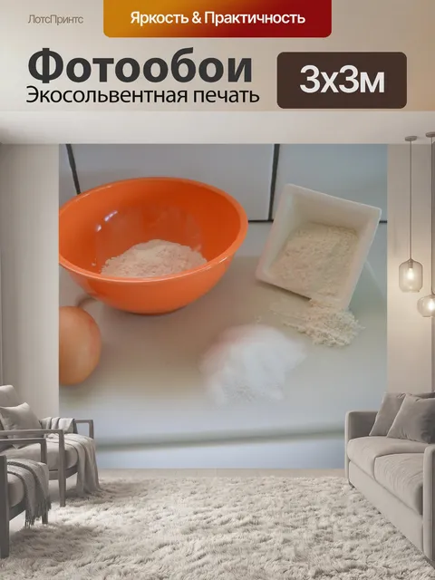 Фотообои Выпечка