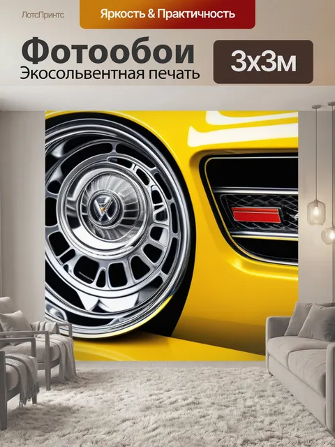 Фотообои с желтой машиной