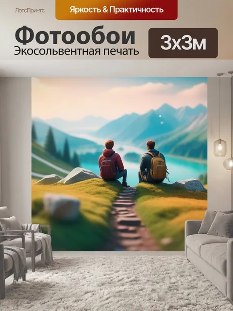 Фотообои пейзаж с людьми это смешной