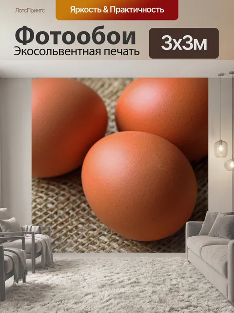 Фотообои три здоровых коричневых яйца на гессиане