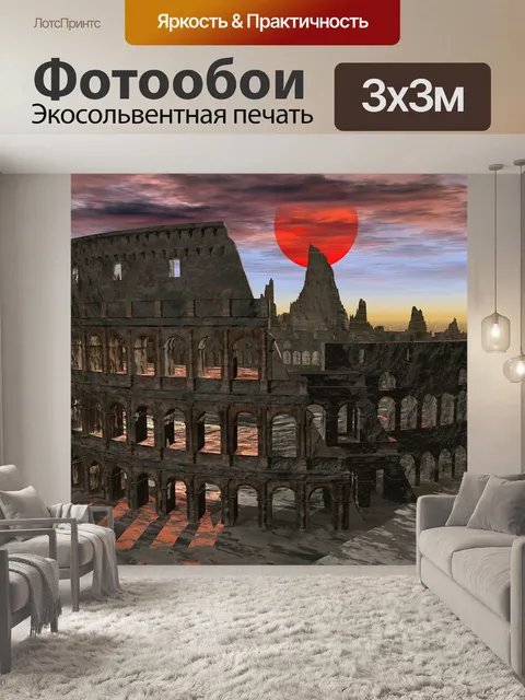 Фотообои Колизей