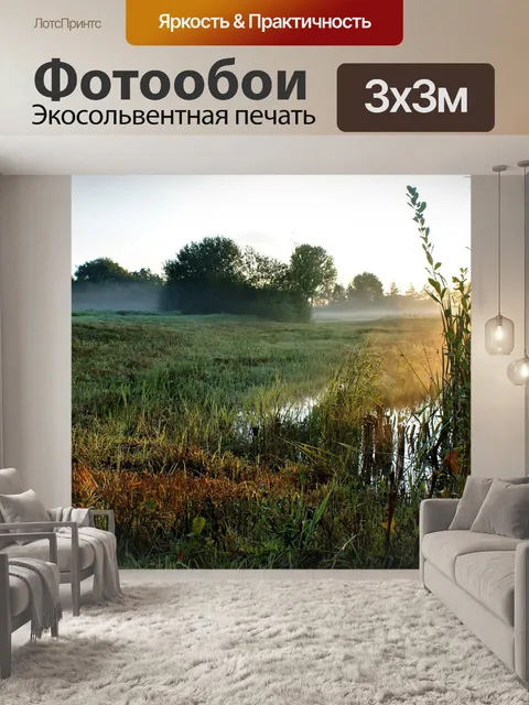 Фотообои Туманный
