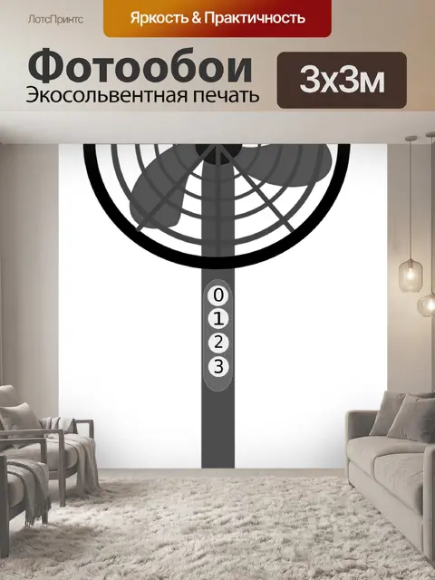Фотообои Вентилятор