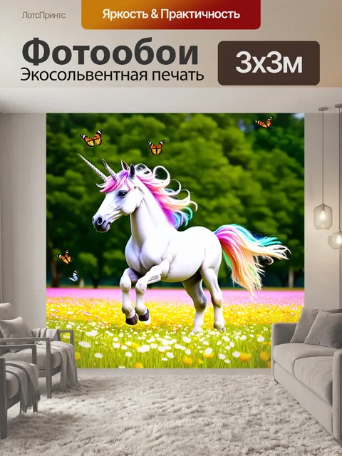 Фотообои единорог, играющий с бабочками в цветущем поле, где его грива наиграйно развевается на ветру