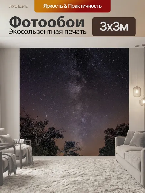 Фотообои Млечный путь