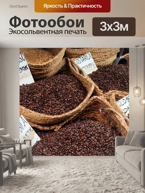 Фотообои Пакеты кофейных зерен на рынке