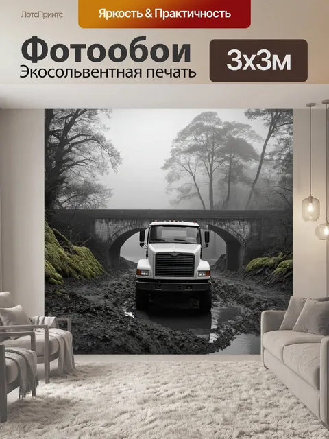 Фотообои грузовик, стоящий в грязи у старого моста, окруженного туманом и мшистыми деревьями