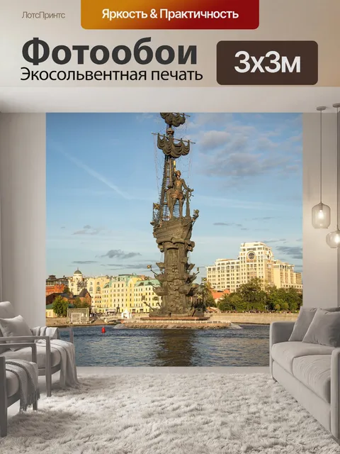 Фотообои Москва