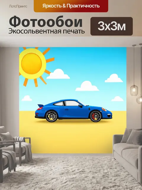 Фотообои машина в стиле плоский, с ярким солнцем и облаками, создающая чувство лета и хорошего настроения