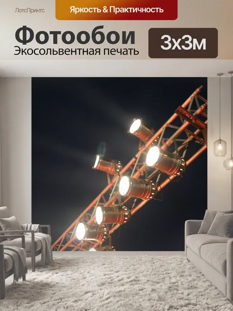 Фотообои Показать свет II