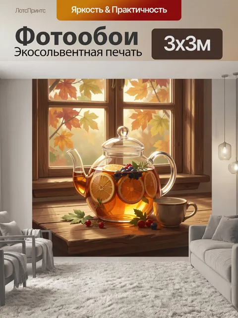 Фотообои Осенний чай у окна