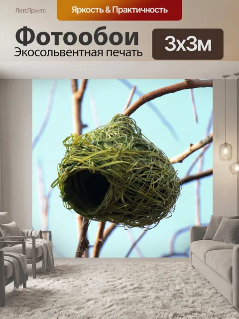 Фотообои Готовое гнездо ткача