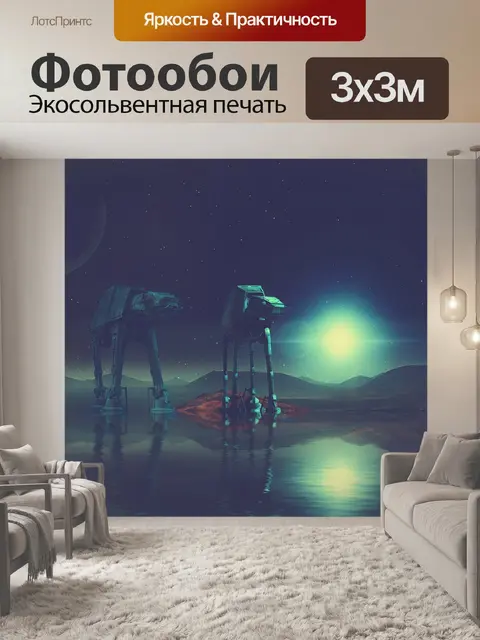 Фотообои Звездные войны