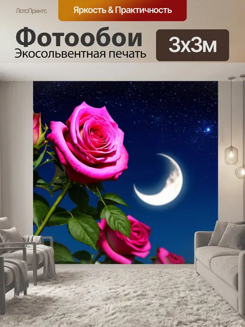 Фотообои розы с изображением ночного неба, звезды и луна добавляют волшебства