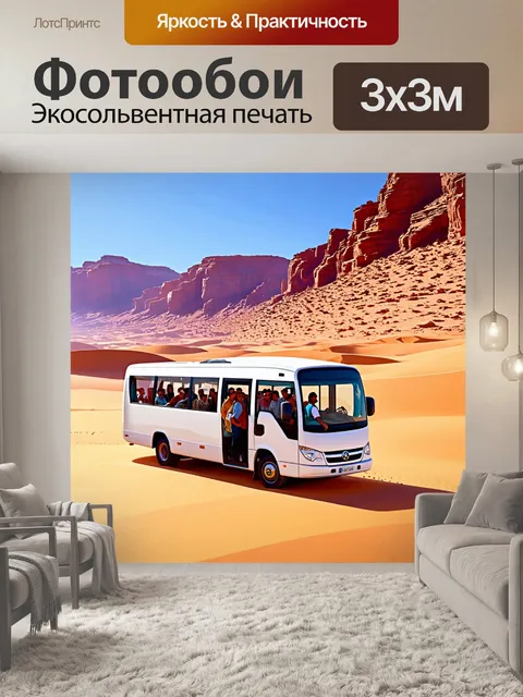 Фотообои машина в стиле иллюстрация, автобус с туристами посреди пустыни у подножия горы