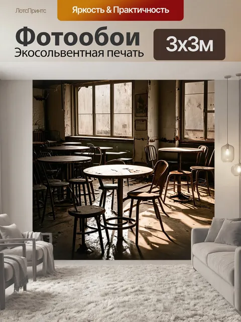 Фотообои лофт, изображающие заброшенное кафе с ржавыми столиками и разбитыми стульями