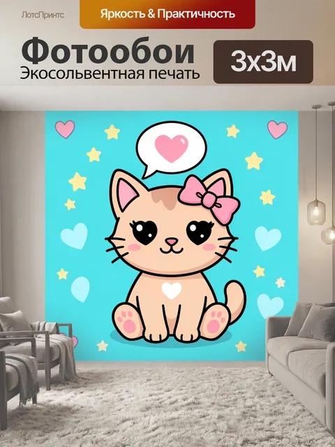 300 × 300 см · Экосольвентная печать