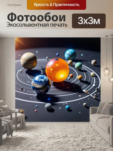 Фотообои солнечная система в миниатюре