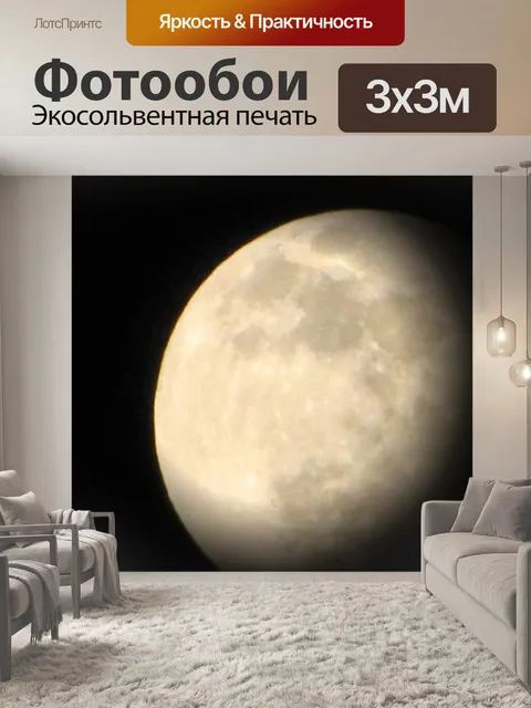 Фотообои луна
