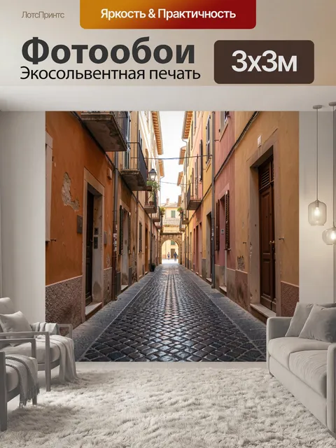 Фотообои Узкая средиземноморская улица с аркой