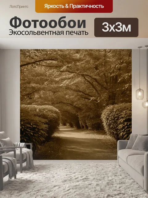 Фотообои лес в стиле сепия, узкие тропинки, обрамленные высокими кустарниками, легкий ветерок, который шевелит листья