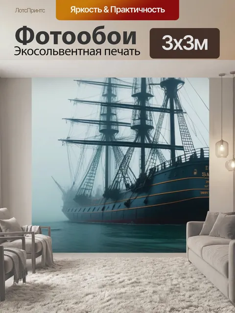 Фотообои корабль-призрак в тумане