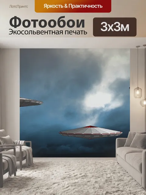 Фотообои Нло
