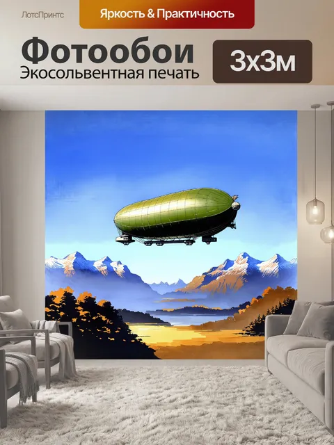 Фотообои дирижабль, выполненный в винтажном стиле, медленно движется по ясному синему небу на фоне пейзажа с…