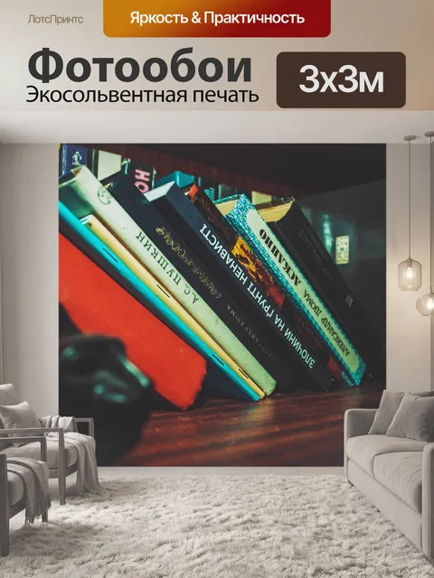 Фотообои Книжный шкаф