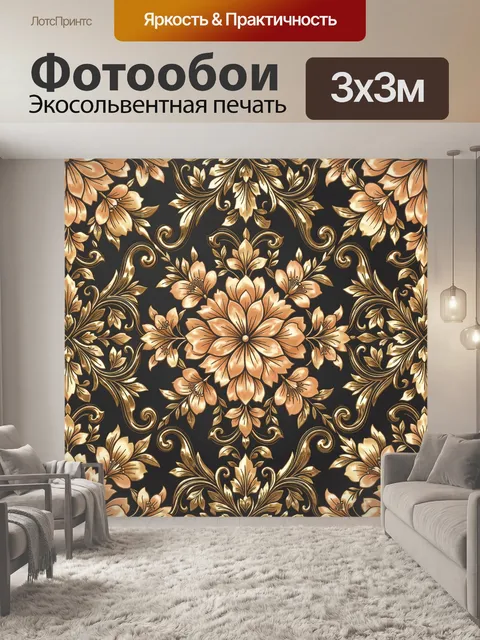 Фотообои Золотые флоральные завитки и пионы
