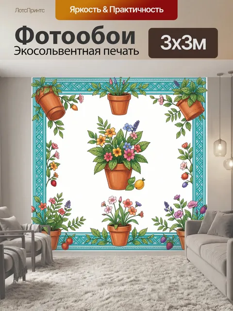 300 × 300 см · Экосольвентная печать