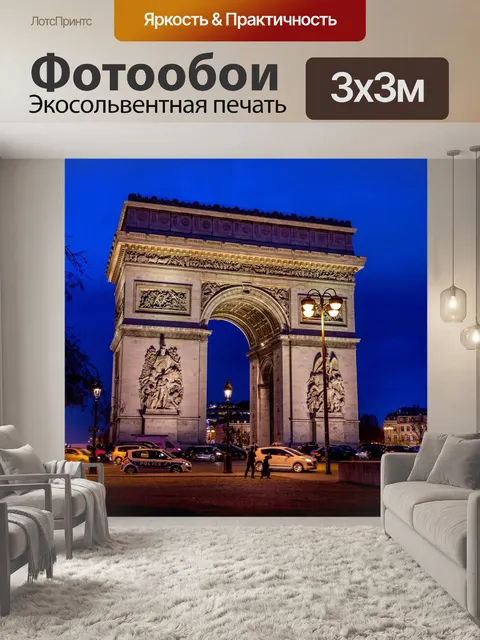 Фотообои Триумфальная арка