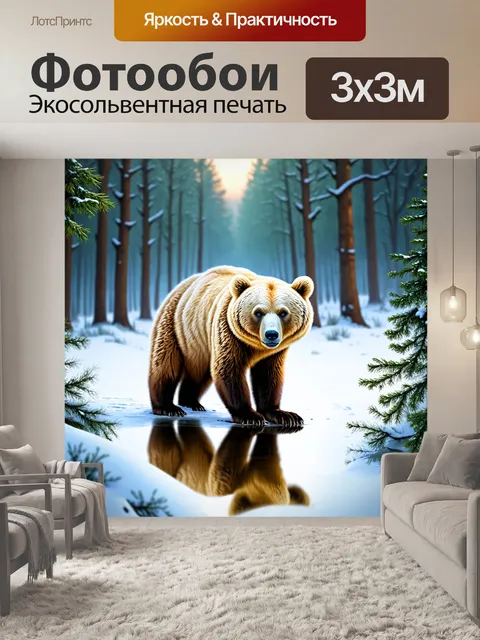 Фотообои животные в стиле тонализм, описание зимнего леса с медведем, его отражение в снегу, нежные пастельные тона