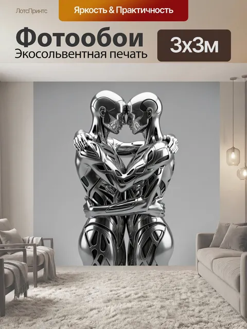 Фотообои Два хромированных андроида в объятиях