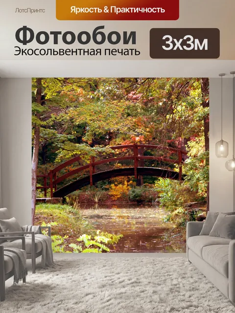 Фотообои Осенний мост
