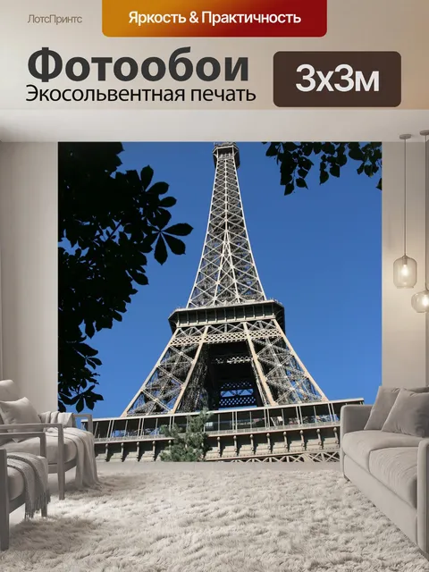 Фотообои Париж