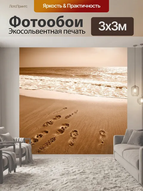 Фотообои море в стиле сепия, с веселыми волнами, создающими узоры на песке и следами от ног людей