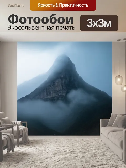 Фотообои гора, покрытая таинственным туманом, создающая ощущение далеких миров