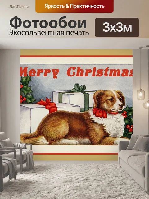 Фотообои Рождественская винтажная открытка с соба