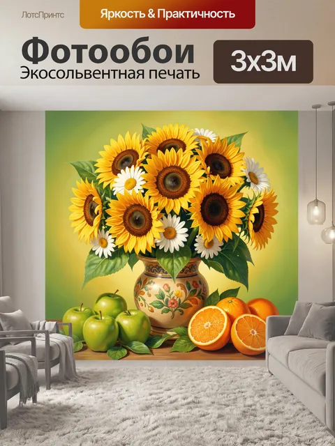Фотообои Подсолнухи и ромашки в вазе